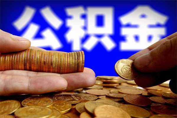 乌鲁木齐公积金取4万手续费要1万5（公积金4万可以提取多少）